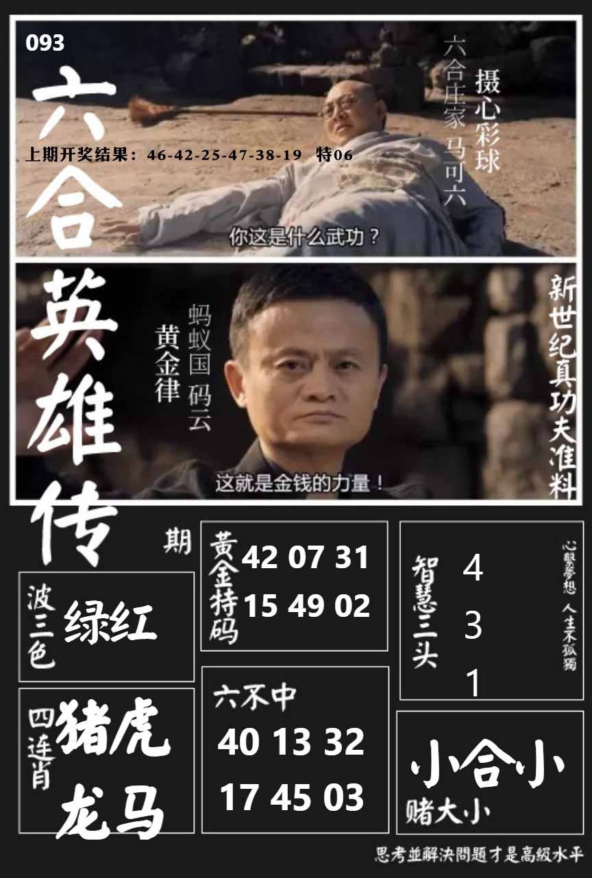 093期六合英雄传[图]