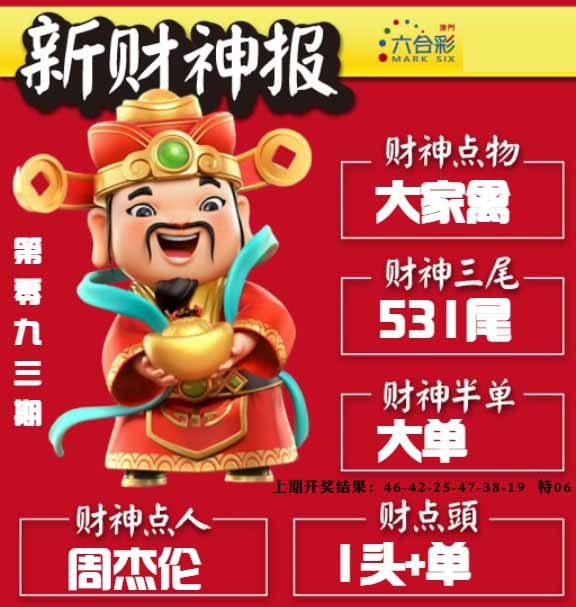 093期新财神报[图]
