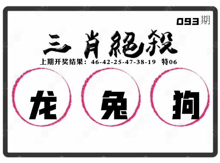 093期三肖绝杀[图]