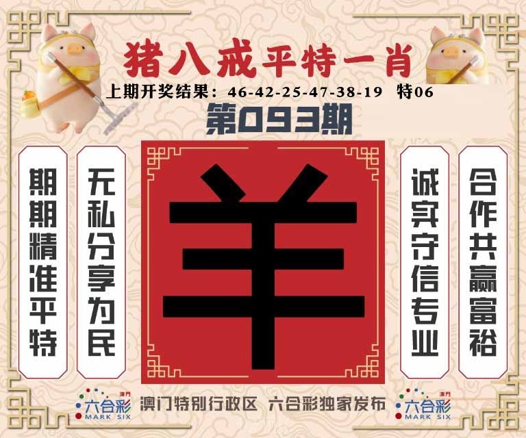 093期猪八戒平特一肖[图]